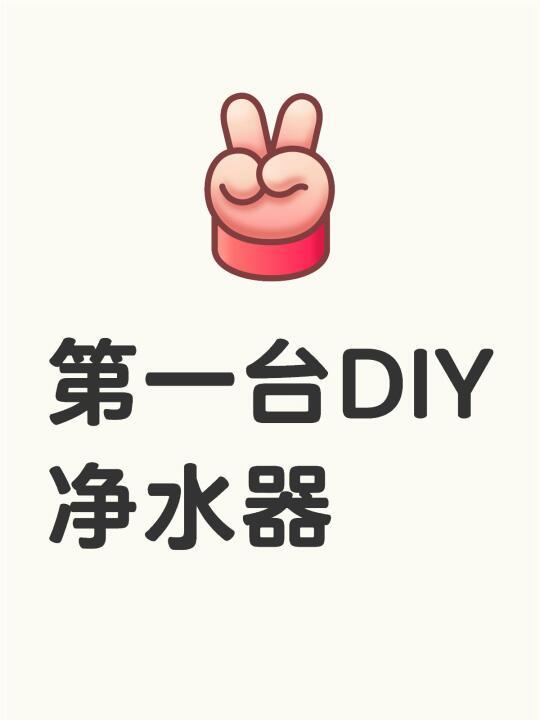 自己的第一台diy净水器
	
我们家之前买了一台，自己换过膜有点基础，再看了一下马达师的视频，净水器diy也就没什么难度了
	
说下配置：
增压泵：三角洲75G
滤瓶：前三级：崧泉eg-14ww（2分