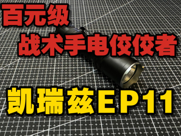 EDC第11期 | 百元级战术手电！主打性价比！凯瑞兹EP11！