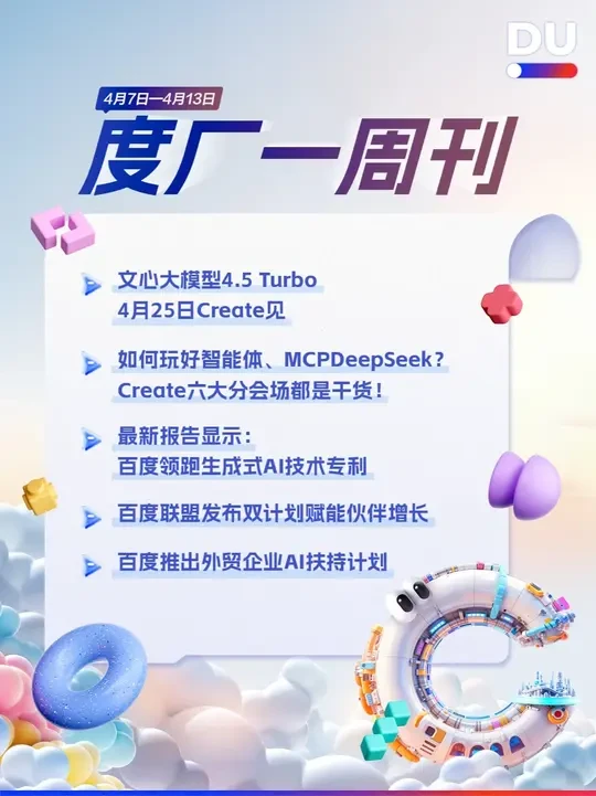 #度厂一周刊  4月7日-4月13日，这5件事值得关注！赶快上百度Create开发者大会官网 （https://create.baidu.com/?source=gh）报名参加吧！