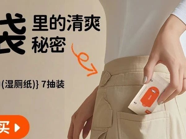 口袋里的清爽秘密！米菲mini湿厕纸来喽~