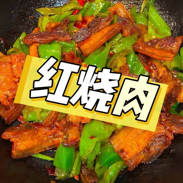 超级下饭的红烧肉做法