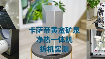 引領(lǐng)新一輪健康飲水革命？卡薩帝黃金礦泉凈熱一體機(jī)拆機(jī)測(cè)評(píng)