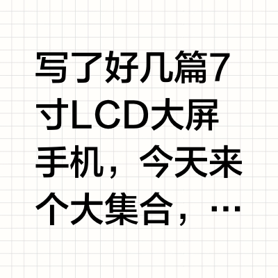 7寸LCD大屏手机，大集合，且用且珍惜