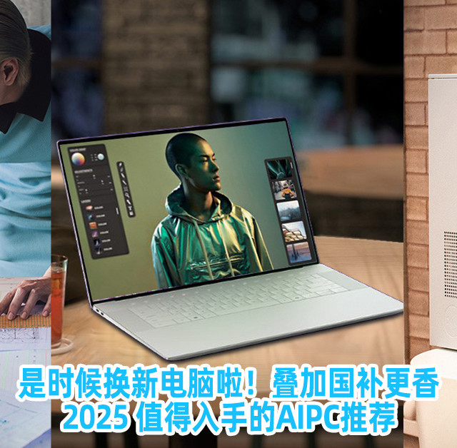 是时候换新电脑啦！叠加国补更香！2025 值得入手的AIPC推荐！