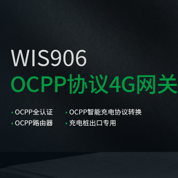 欧标充电桩OCPP协议实现：深圳惠志科技网关完整解决方案