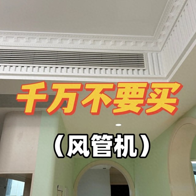 风管机和立式空调哪个更适合客厅？为什么不建议买风管机？