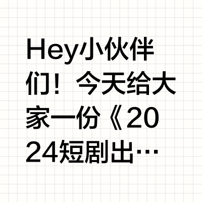 2024年短剧出海行业报告（简版）