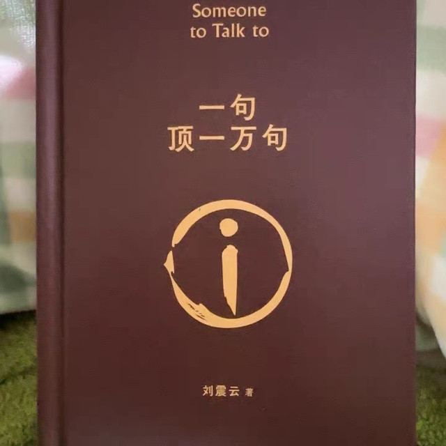  茅盾文学奖：刘震云《一句顶一万句》