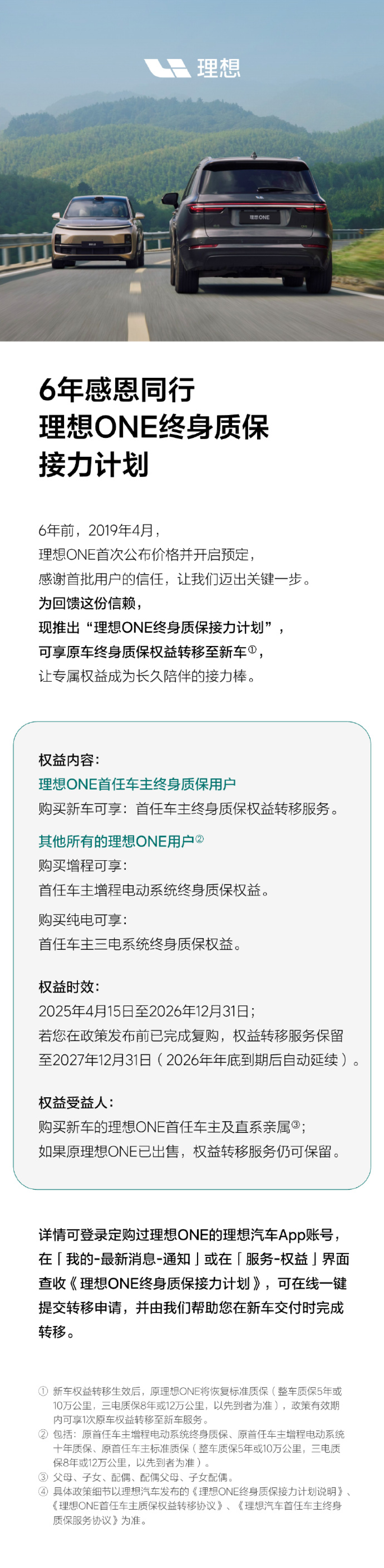 理想ONE推出终身质保接力计划，原车终身质保权益可转移至新车
