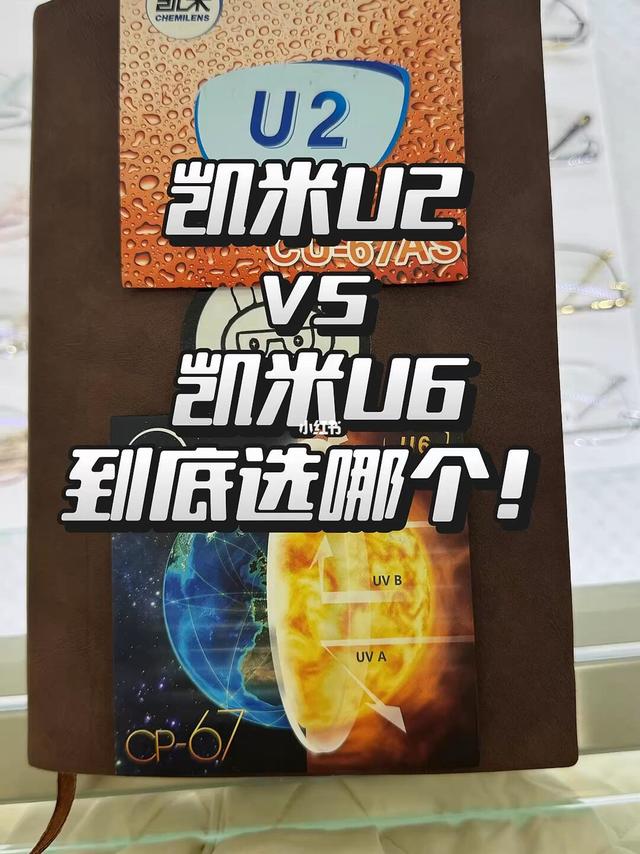 凯米u2和u6怎么选！