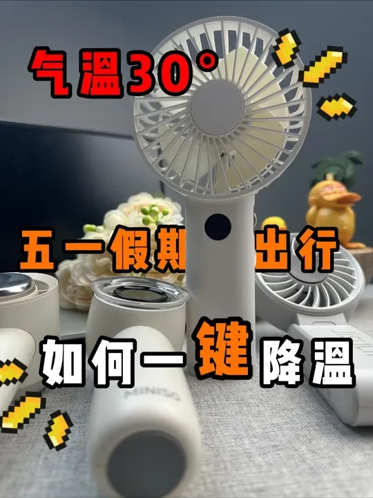 五一假期即将到来！天气也逐渐升温，假期出行游玩该如何一键降温？自费购买四款手持风扇来看一下哪种好用。#出行必备 #手持小风扇 #五一假期 #小风扇 #测评