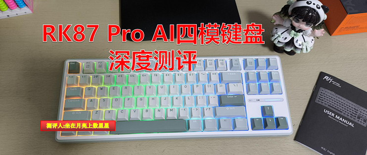 [深度测评]RK R87 Pro AI四模键盘：打工人终于不用卷加班了！_键盘_什么值得买