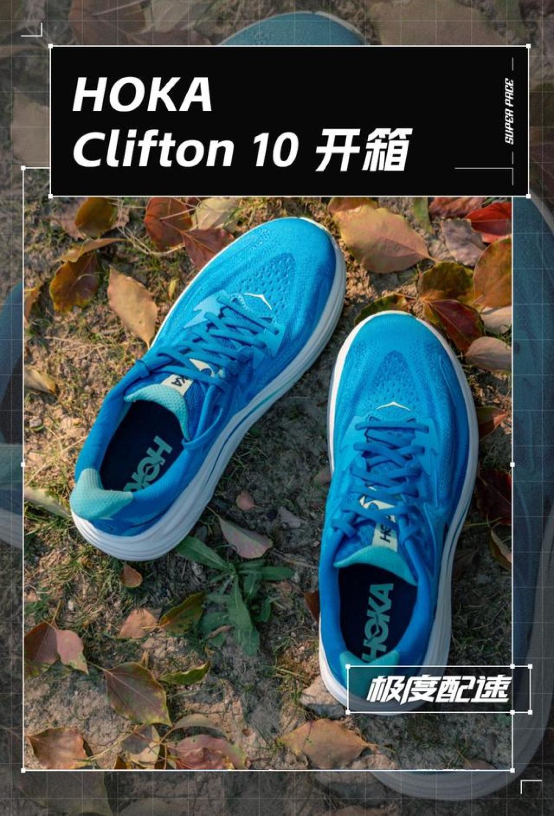 HOKA Clifton 10女子跑鞋首发:厚底缓震+透气黑科技,夏季训练「零负担」