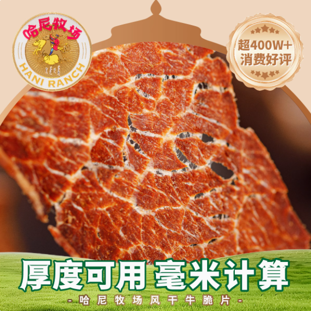 来自内蒙古的酥脆诱惑 —— 哈尼牧场牛脆脆