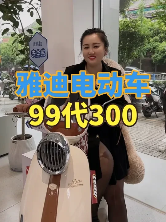 雅迪新品摩登上市#雅迪摩登高颜值10重安全守护
#雅迪连续八年全球销量第一
#2025雅迪摩登系列璀璨上新
#雅迪首届摩登遛遛骑行节
#眉山摩登系列发布会