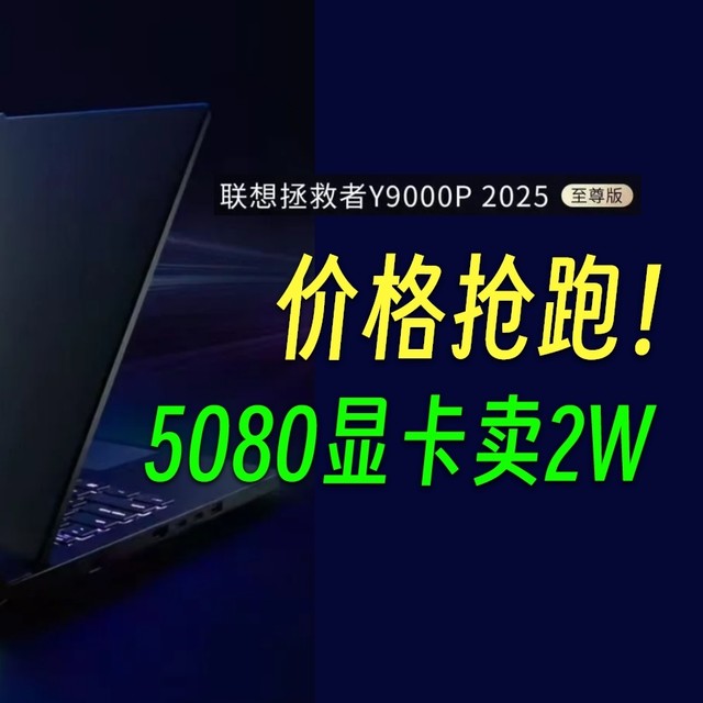 价格抢跑！顶配卖3W?联想拯救者Y9000P至尊版游戏本25款今晚发布