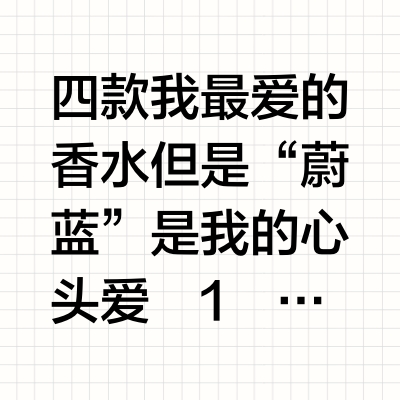 plog｜之香水篇｜蔚蓝是我的最爱没有之一