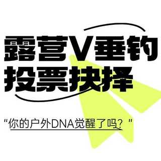 投票有奖| 露营VS垂钓投票抉择，参与互动瓜分碎银赢夏日周边礼品！