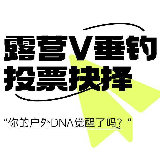 投票有奖| 露营VS垂钓投票抉择，参与互动瓜分碎银赢夏日周边礼品！