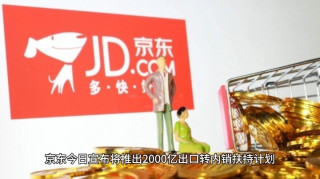 京东扶持计划透视：中国外贸新趋势、机遇与经济环境剖析