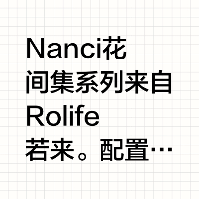 Nanci新品花间集这价对吗？