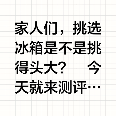 海尔冰箱测评 | 三款型号，谁是你的心头好👆