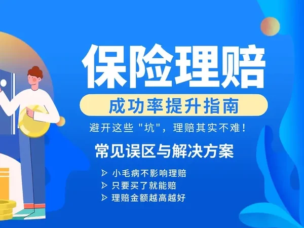 保险理赔成功率提升指南：避开这些 \