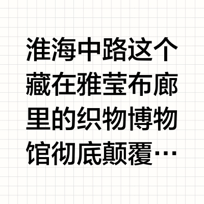淮海中路新发现的宝藏艺术空间！
