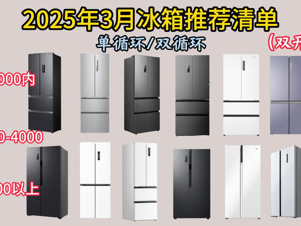 【冰箱推荐2025年3月】国补性价比冰箱大盘点！涵盖美的、容声、海尔、华菱、西门子等主流品牌全价位，双系统冰箱、法式四门、十字四门等全类型，买前必看！