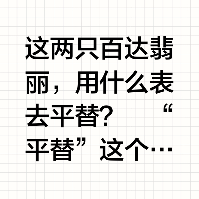 这两只百达翡丽，用什么表去平替？