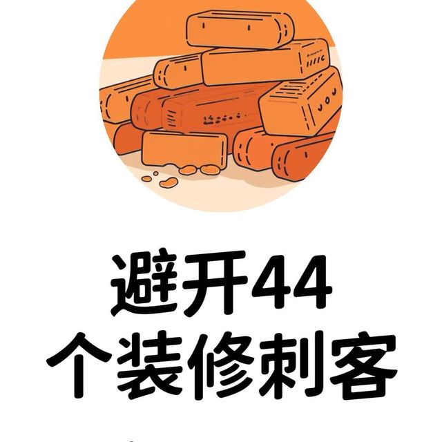 避开44个装修刺客，省下两三万！