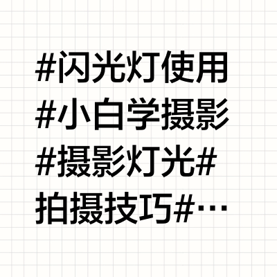新手闪光灯教程（神牛TT520二代为例）