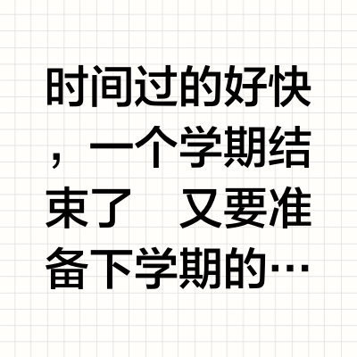 新学期新装备已经准备好啦