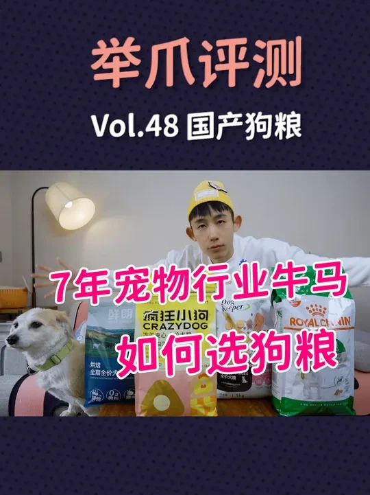 国产狗粮能不能吃？7年宠物行业牛马替你试吃 #萌宠出道计划 #狗粮 #疯狂小狗 #皇家狗粮 #鲜朗
