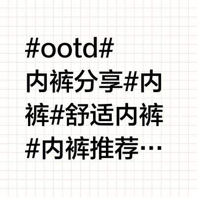 漂亮精致🎀小烧内裤分享～层次感next level