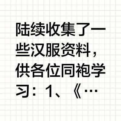 怎么学习汉服知识?