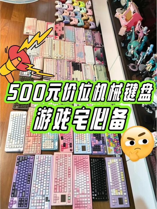 500预算💰️机械键盘推荐！码字星人适用