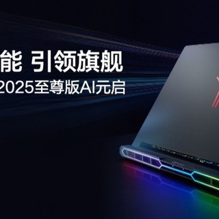 超凡实力、旗舰引领，联想拯救者Y9000P 2025至尊版AI元启正式发布