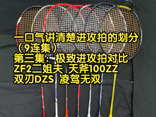 一口气讲清楚进攻拍的划分(9连集)第三集:极致进攻拍对比 ZF2二姐夫 天斧100ZZ 双刃DZS 凌驾无双