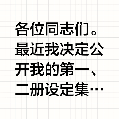 各位同志们。最近我决定公开我的第一、二册设定集里的大部分文章，以便让各位未能入手设定集的朋友们也能尽可能了解到每个舰娘的历程、以及我对她们的演绎。还请各位明白，在立绘里我们只能表现她一瞬间的精神，但在