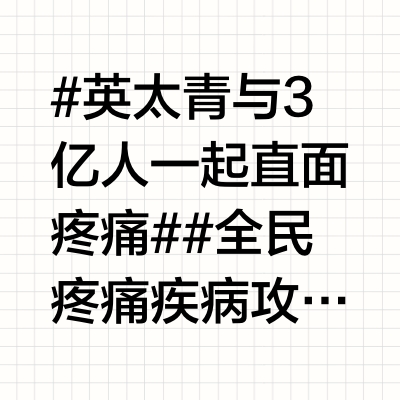 #英太青与3亿人一起直面疼痛##全民疼痛疾病攻略#  @英太青止痛蓝白盒 在 2024 年中国镇痛周来临之际，我想和大家分享一些“直面”疼痛的小妙招。作为长期受疼痛困扰的人，我深知其苦。而专业抗炎镇痛