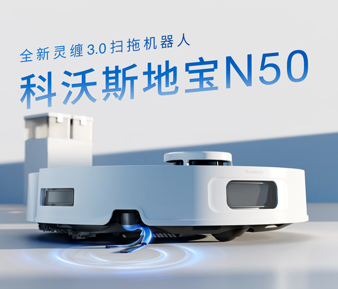 「新品资讯」对标云鲸J5!顶配吸力全能基站,科沃斯入门全能新机N50上市