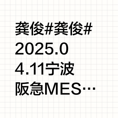 龚俊#龚俊# 2025.04.11 宁波阪急MESSIKA品牌活动GongJun’s JOTD from MESSIKA💎✨出发look：项链｜MOVE CLASSIQUE CISELÉ 黄金钻石项链
