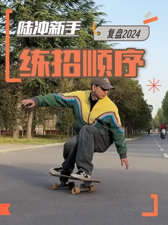 陆冲新手练招顺序来啦！基本功打扎实后续才会突飞猛进！速度练起来吧#陆地冲浪板 #陆冲滑板 #陆冲 #陆地冲浪板教学 #户外运动