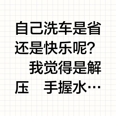 沉浸式体验老鼠人解压洗车的一天……