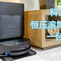 洗地机和吸尘器要下岗了？科沃斯X9恒压滚筒活水洗地一台顶三台