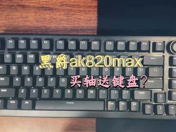 黑爵ak820max，ttc兵王磁轴卖轴送键盘？具体什么样我来带你看#电竞外设 #黑爵ak820max磁轴 #磁轴键盘