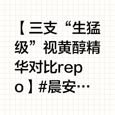 【三支“生猛级”视黄醇精华对比repo】#晨安挖宝##春日焕新季##春日护肤#自己的东西，谢谢您嘞换季大风天，很不合时宜地来写三支最近用的三支视黄醇精华（其实前前后后已经用了三个多月了），不然老是看防