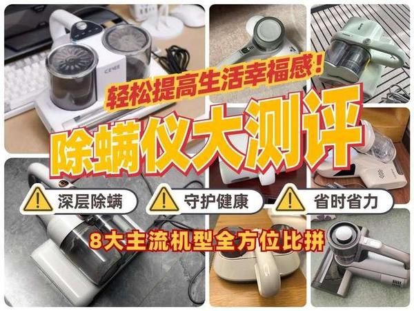 保姆级除螨仪选购指南！10年行业专家专业解析+8大款爆款除螨仪实测比拼|附希亦、苏泊尔、莱克吉米、海尔、摩飞、必胜等品牌除螨仪测评！真人试用经验分享！小白可直接码住！
