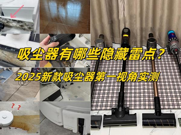吸尘器、洗地机、扫地机器人极限三选一!最适合普通家庭的清洁家电竟然是它!2025年高性价比吸尘器横测推荐